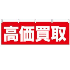 「高価買取」 のぼり屋工房【N】【受注生産品】