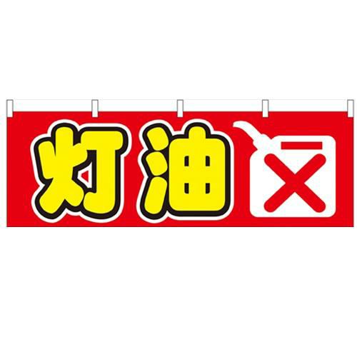 「灯油」 のぼり屋工房【N】【受注生産品】