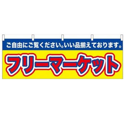 「フリーマーケット」 のぼり屋工房【N】【受注生産品】
