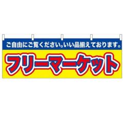 「フリーマーケット」 のぼり屋工房【N】【受注生産品】