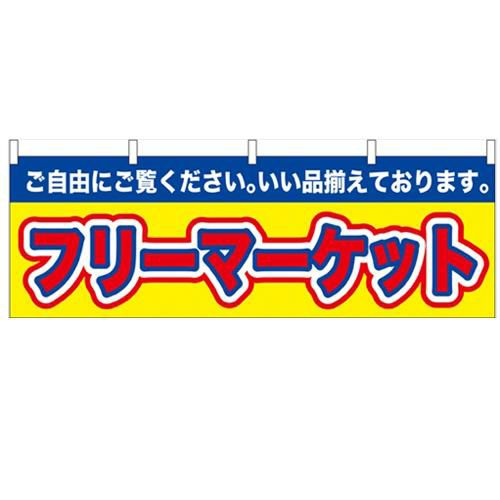 「フリーマーケット」 のぼり屋工房【N】【受注生産品】