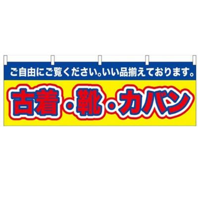 「古着・靴・カバン」 のぼり屋工房【N】【受注生産品】