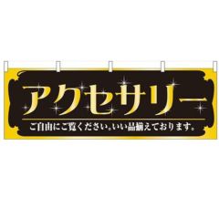 「アクセサリー」 のぼり屋工房【N】【受注生産品】