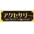「アクセサリー」 のぼり屋工房【N】【受注生産品】