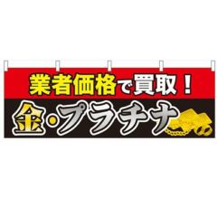 「業者価格で買取! 金・プラチナ」 のぼり屋工房【N】【受注生産品】