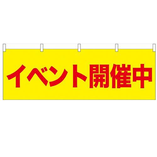 「イベント開催中」 のぼり屋工房【N】【受注生産品】