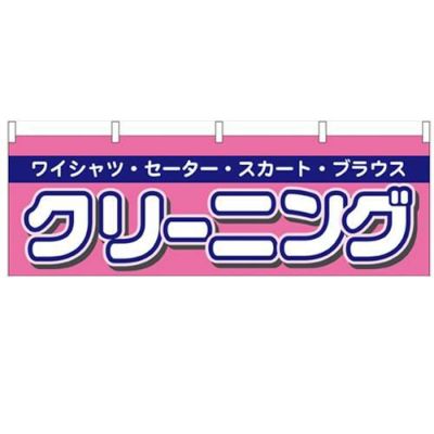 「クリーニング」 のぼり屋工房【N】【受注生産品】