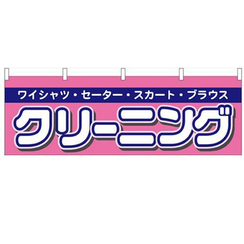 「クリーニング」 のぼり屋工房【N】【受注生産品】