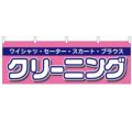 「クリーニング」 のぼり屋工房【N】【受注生産品】