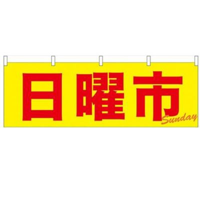 「日曜市」 のぼり屋工房【N】【受注生産品】