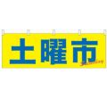 「土曜市」 のぼり屋工房【N】【受注生産品】