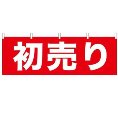 「初売り」 のぼり屋工房【N】【受注生産品】