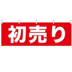 「初売り」 のぼり屋工房【N】【受注生産品】