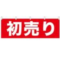 「初売り」 のぼり屋工房【N】【受注生産品】