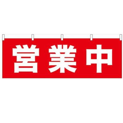 「営業中」 のぼり屋工房【N】【受注生産品】