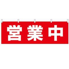 「営業中」 のぼり屋工房【N】【受注生産品】