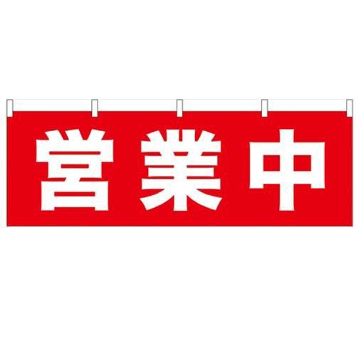 「営業中」 のぼり屋工房【N】【受注生産品】