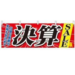 「決算SALE」 のぼり屋工房【N】【受注生産品】