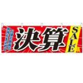 「決算SALE」 のぼり屋工房【N】【受注生産品】