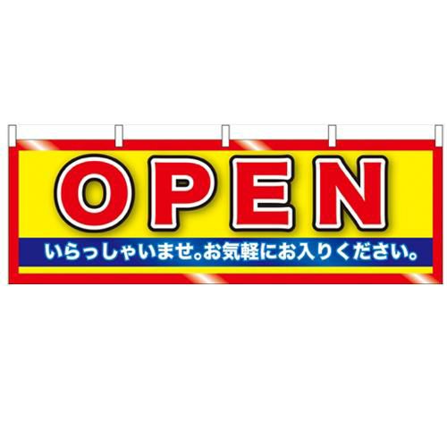 「OPEN」 (黄地) のぼり屋工房【N】【受注生産品】