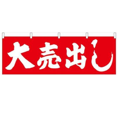 「大売出し」 (赤地) のぼり屋工房【N】【受注生産品】