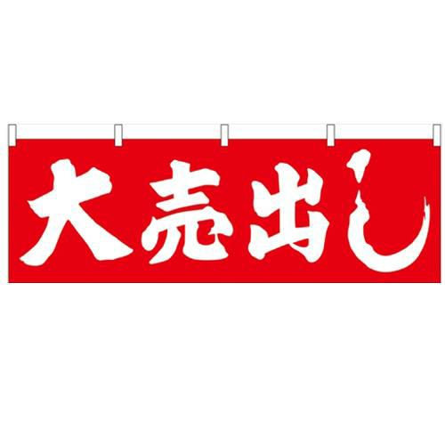 「大売出し」 (赤地) のぼり屋工房【N】【受注生産品】