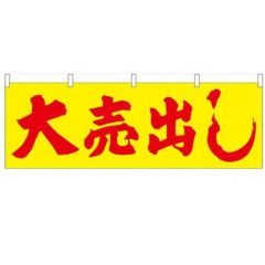 「大売出し」 (黄地) のぼり屋工房【N】【受注生産品】