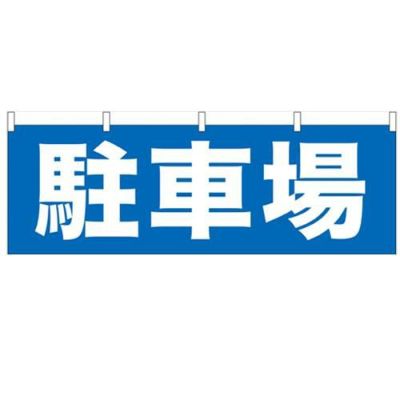 「駐車場」 のぼり屋工房【N】【受注生産品】