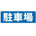 「駐車場」 のぼり屋工房【N】【受注生産品】