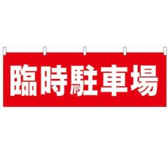 「臨時駐車場」 のぼり屋工房【N】【受注生産品】