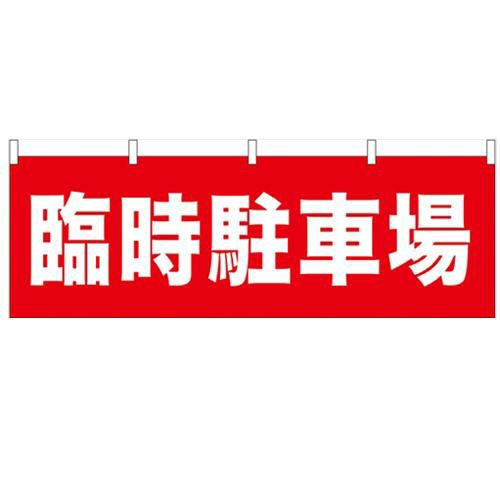 「臨時駐車場」 のぼり屋工房【N】【受注生産品】