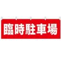 「臨時駐車場」 のぼり屋工房【N】【受注生産品】