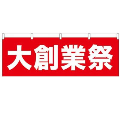 「大創業祭」 のぼり屋工房【N】【受注生産品】