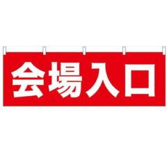 「会場入口」 のぼり屋工房【N】【受注生産品】