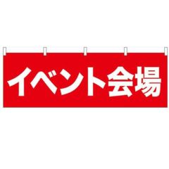 「イベント会場」 のぼり屋工房【N】【受注生産品】