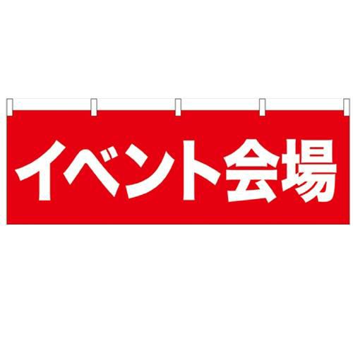 「イベント会場」 のぼり屋工房【N】【受注生産品】