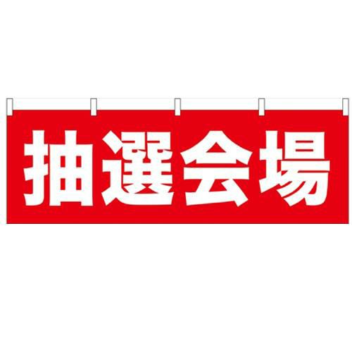 「抽選会場」 のぼり屋工房【N】【受注生産品】