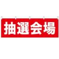 「抽選会場」 のぼり屋工房【N】【受注生産品】