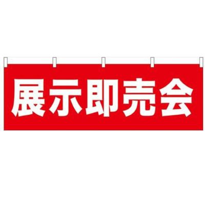 「展示即売会」 のぼり屋工房【N】【受注生産品】