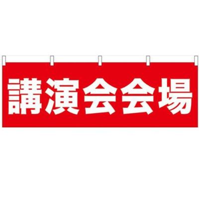 「講演会会場」 のぼり屋工房【N】【受注生産品】