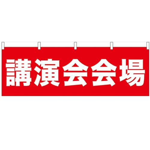 「講演会会場」 のぼり屋工房【N】【受注生産品】