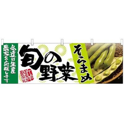 「そらまめ 旬の野菜」 のぼり屋工房【N】【受注生産品】