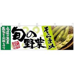 「そらまめ 旬の野菜」 のぼり屋工房【N】【受注生産品】