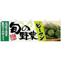 「ピーマン 旬の野菜」 のぼり屋工房【N】【受注生産品】