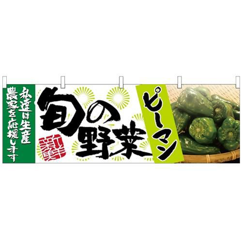 「ピーマン 旬の野菜」 のぼり屋工房【N】【受注生産品】