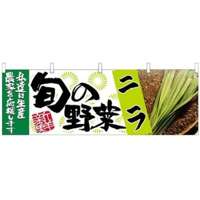 「ニラ 旬の野菜」 のぼり屋工房【N】【受注生産品】