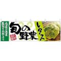 「レタス 旬の野菜」 のぼり屋工房【N】【受注生産品】