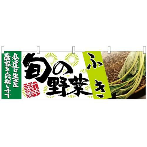 「ふき 旬の野菜」 のぼり屋工房【N】【受注生産品】