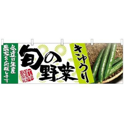 「きゅうり 旬の野菜」 のぼり屋工房【N】【受注生産品】