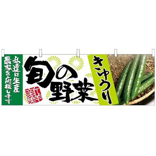 「きゅうり 旬の野菜」 のぼり屋工房【N】【受注生産品】